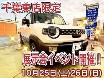 千葉東店限定！！週末展示会開催！！